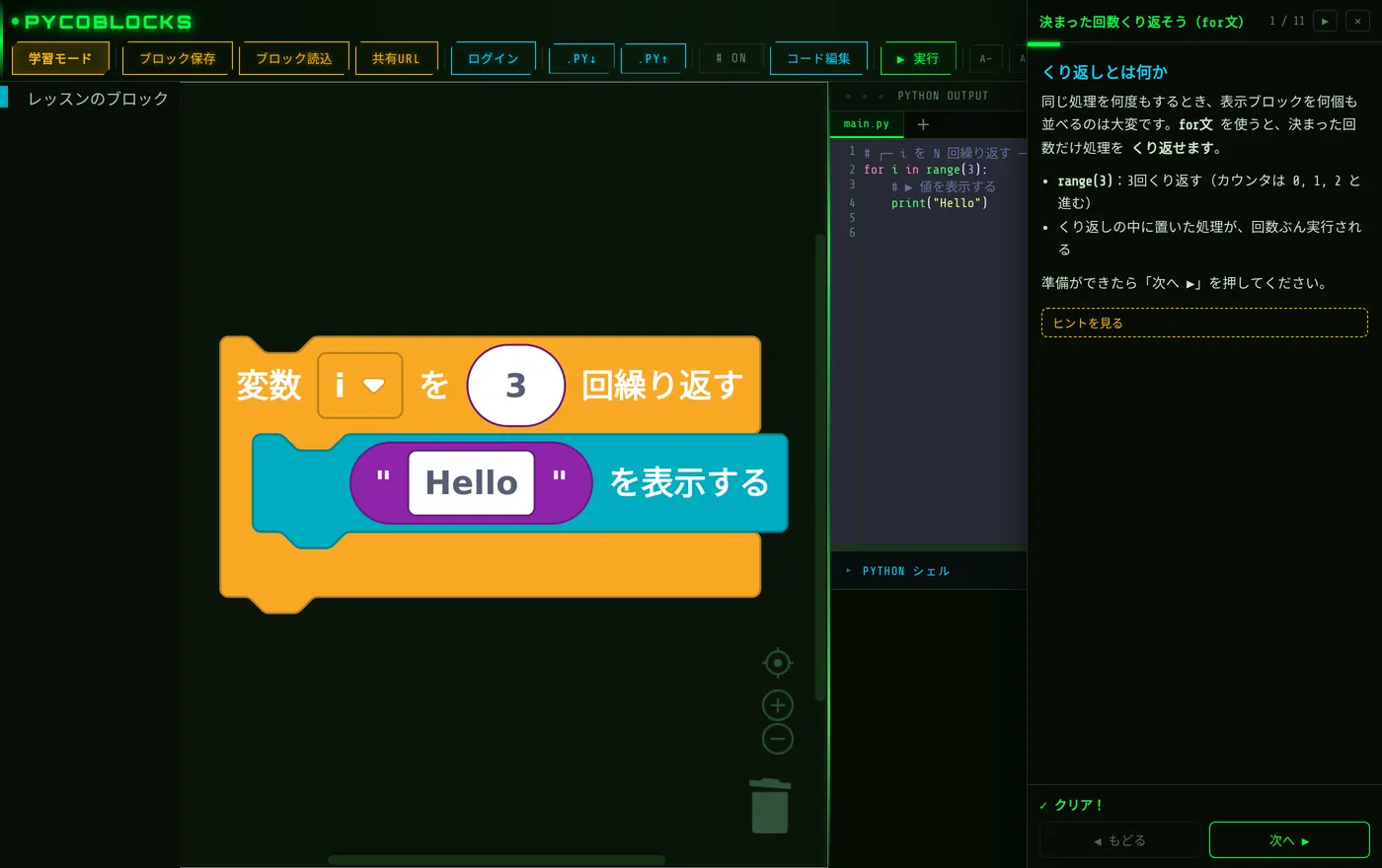 PycoBlocks の学習モード。画面右のガイドパネルに解説とステップが表示され、同じ画面でブロックを組んでいる様子。