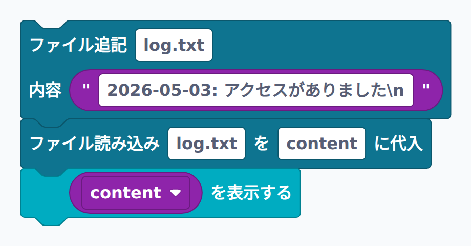 ファイル追記（appendモード）のブロック例