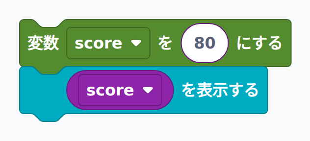 ブロック例：変数に値をセットして表示