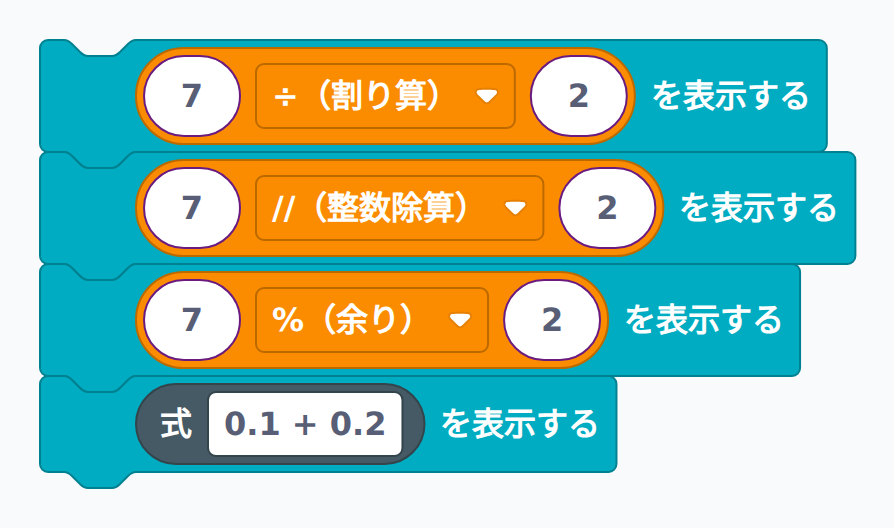 除算の種類（/・//・%）を確認するブロック例