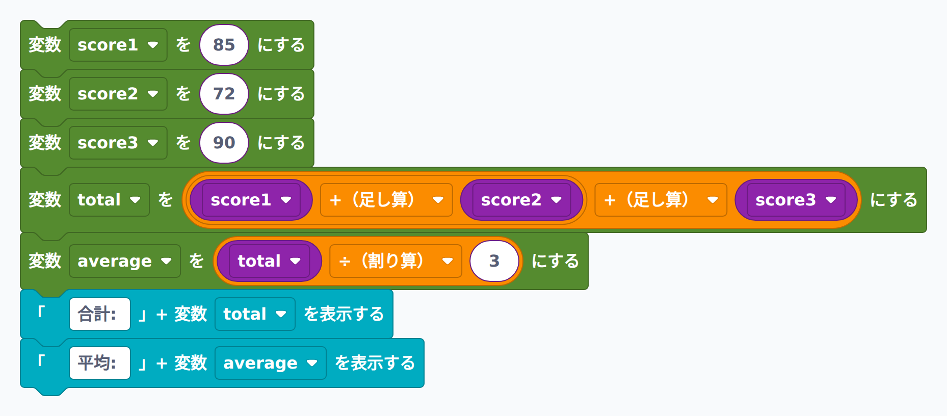 ブロック例：3つの変数で合計・平均を計算