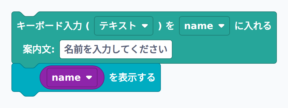 ブロック例：名前を入力して表示