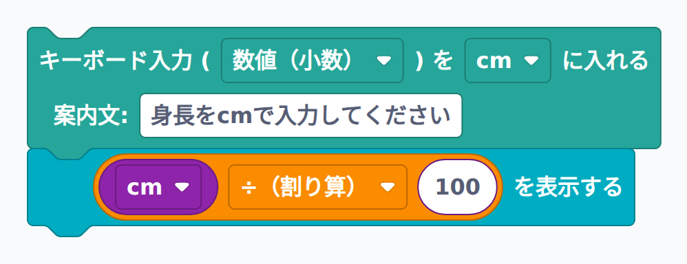 ブロック例：身長（cm）をmに直す